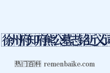 徐州府知府熊公墓志铭近义词是什么意思的图片